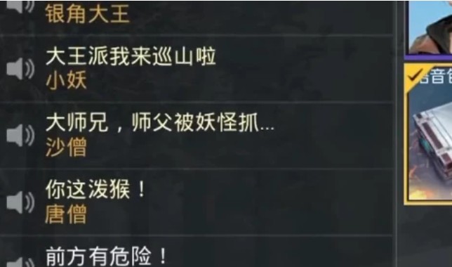 和平精英西游记语音包使用全攻略：仓库设置与激活技巧