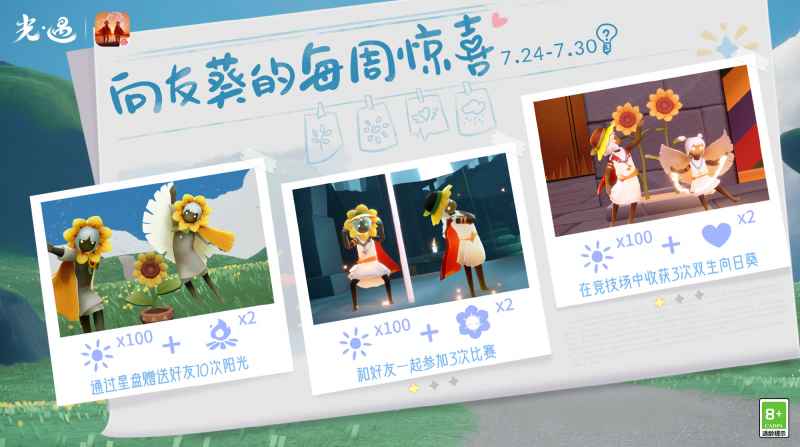 光遇向日葵每周惊喜活动全解析：玩法、时间与奖励一览