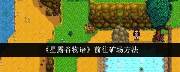 星露谷物语前往矿场的方法与步骤详解