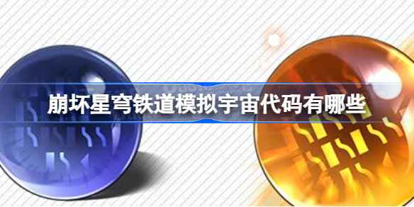 崩坏星穹铁道模拟宇宙代码全解析