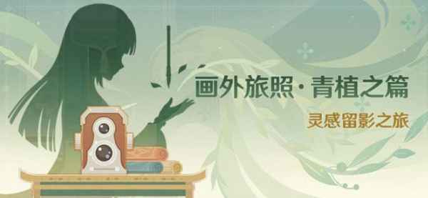 原神画外旅照青植之篇第一天详细攻略：稻妻与璃月留影任务全解析