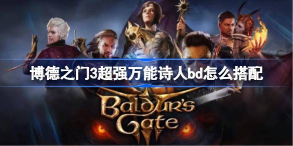 博德之门3：打造全能诗人BD的详细攻略