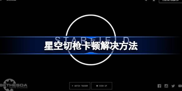 星空切枪卡顿的解决方法