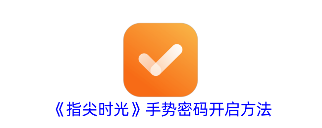 指尖时光手势密码设置教程：简单几步开启，解锁更便捷