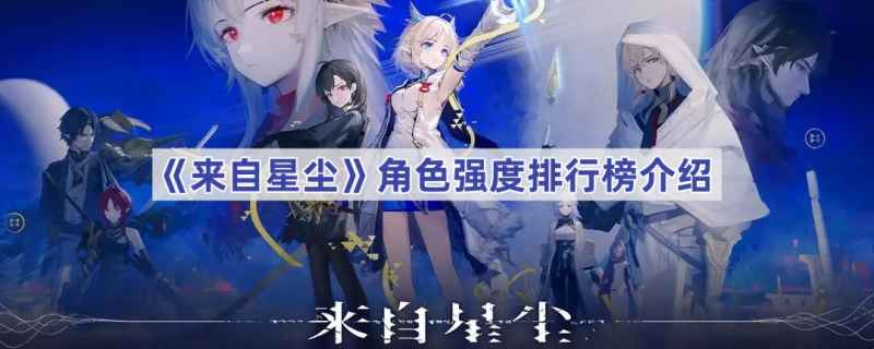 《来自星尘》角色强度排行深度解析