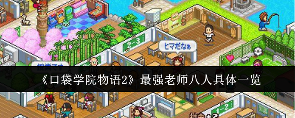 口袋学院物语2最强老师八人深度解析
