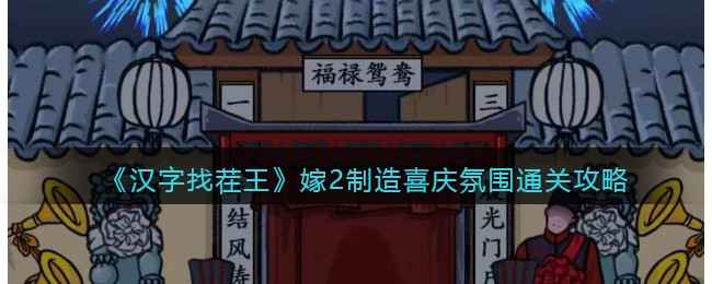 《汉字找茬王》通关心得：解谜乐趣与细节攻略