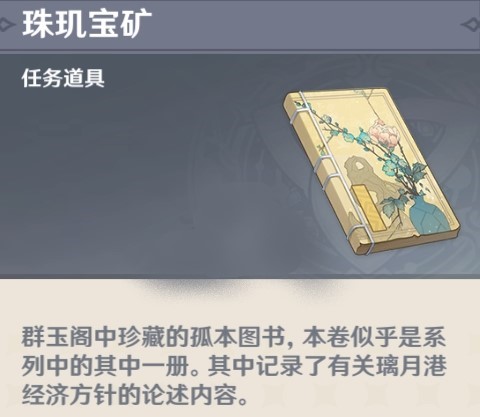 原神重建群玉阁书本的获取攻略：与NPC互动，加速任务进程