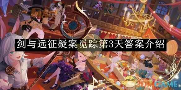 剑与远征疑案觅踪第3天答案全解析