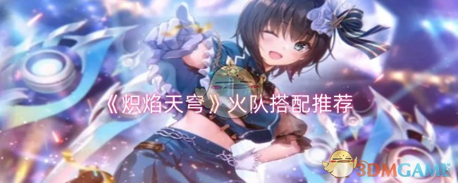 《炽焰天穹》火队怎么搭才强