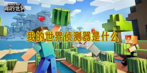 我的世界侦测器：一个方块里的秘密