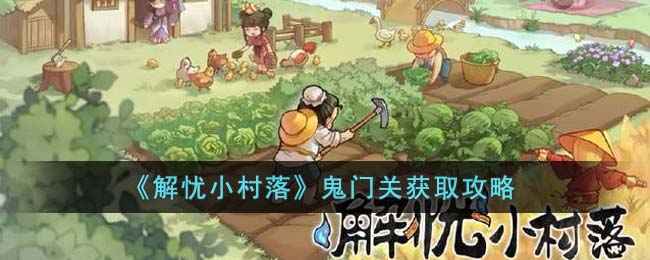 《解忧小村落》鬼门关的获取方法