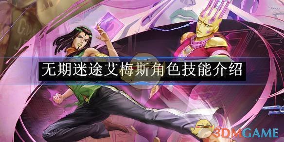 无期迷途艾梅斯技能深度解析：狂暴特化禁闭者技能详解与评价