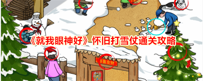 就我眼神好：怀旧打雪仗通关全解