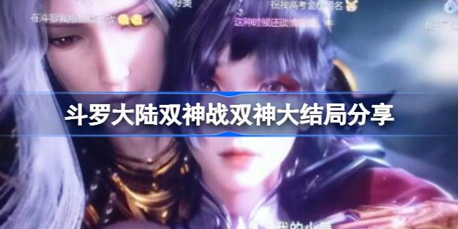 斗罗大陆双神战双神大结局：五年国漫情缘画上句点，七怪婚礼感动收官