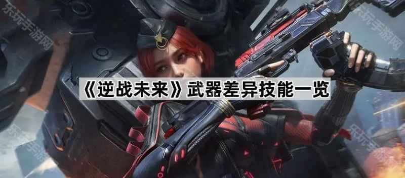 《逆战未来》武器技能全解析：差异技能与搭配攻略