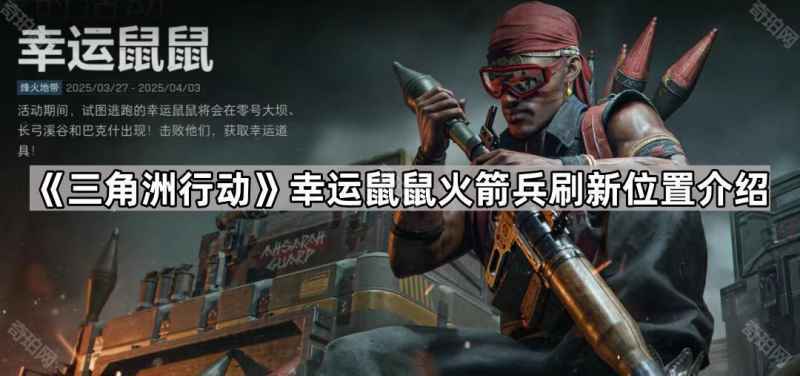三角洲行动幸运鼠鼠火箭兵刷新全攻略