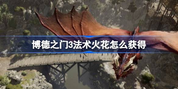 博德之门3法术火花获取指南：救出弗洛瑞克与公爵，轻松获得实用道具