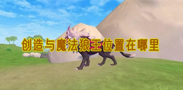 创造与魔法狼王怎么找