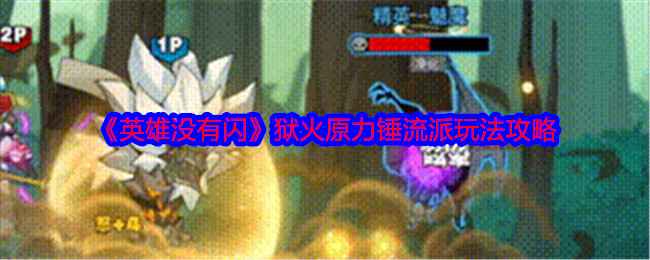 《英雄没有闪》狱火原力锤玩法心得：极致暴力，轻松上分攻略