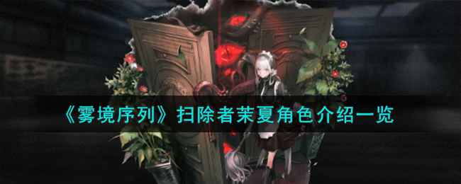 《雾境序列》扫除者茉夏角色深度解析：技能、专精与玩法全面解析