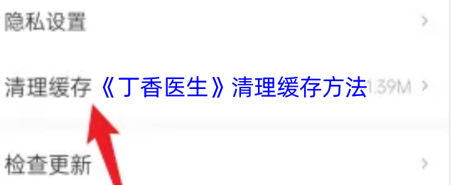 丁香医生APP清理缓存全攻略：让手机重获流畅体验