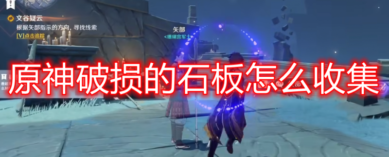 原神破损石板收集全攻略：文谷疑云任务详解与解谜技巧
