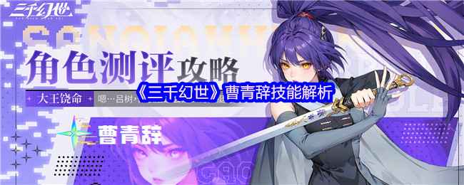 三千幻世曹青辞技能怎么样-曹青辞技能解析