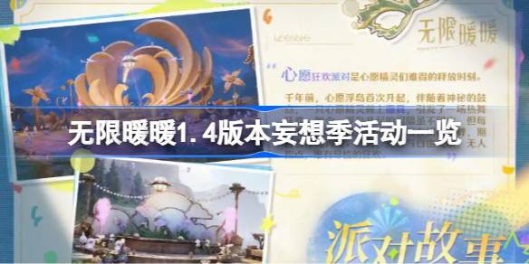 无限暖暖1.4版本妄想季活动全解析