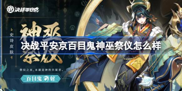 决战平安京百目鬼神巫祭仪特效