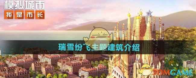 《模拟城市我是市长》瑞雪纷飞主题建筑全解析