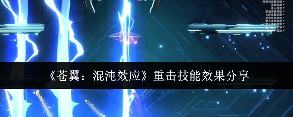 《苍翼：混沌效应》重击技能深度解析：效果、特点与最佳使用时机