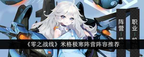 《零之战线》米格极寒阵容怎么搭？详解推荐与玩法