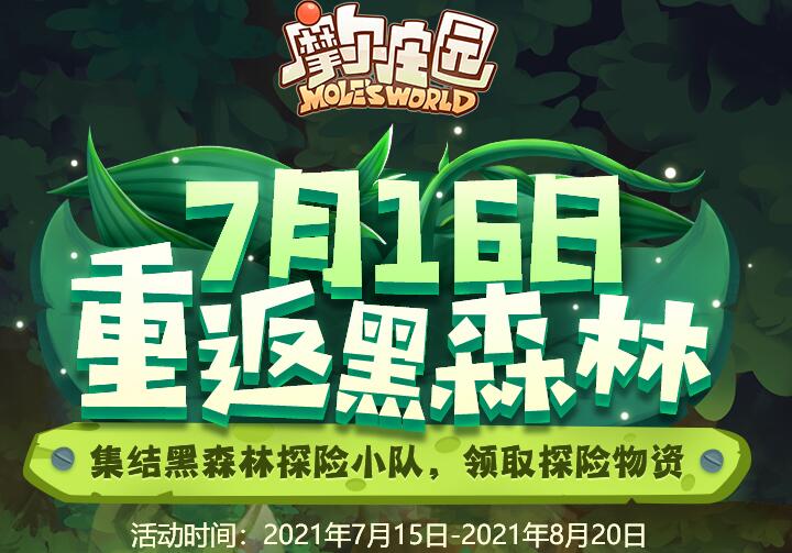 摩尔庄园黑森林大作战玩法全解析