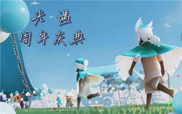 光遇国服四周年庆典：时间、内容与期待