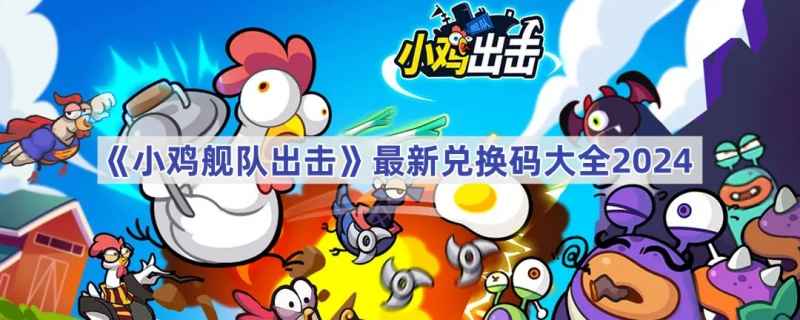 小鸡舰队出击最新兑换码大揭秘：2024福利码抢先看