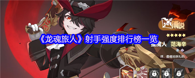 《龙魂旅人》射手强度排行：谁才是真正的神射手