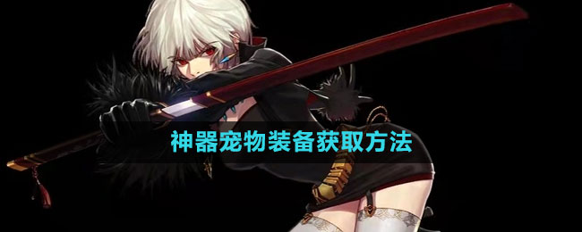 地下城与勇士神器宠物装备的获取途径详解