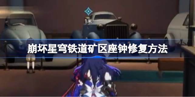 崩坏星穹铁道矿区座钟修复全攻略：任务接取与修复步骤详解
