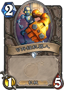 可靠的灯泡好用吗？炉石传说新卡点评