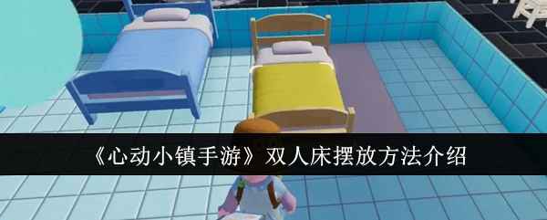 心动小镇手游双人床摆放全攻略