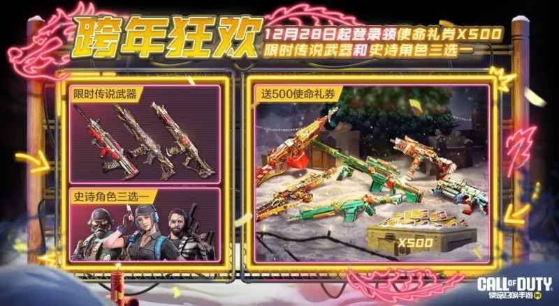 使命召唤手游凛冬节福利大放送