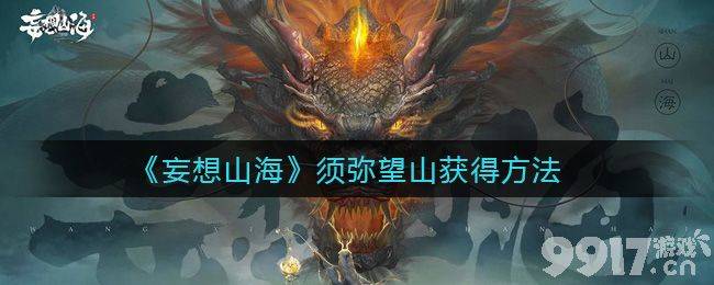 妄想山海须弥望山的秘密：高效抓宠的奥秘