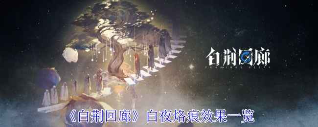 《白荆回廊》白夜烙痕效果详解：提升战斗能力的必备卡牌