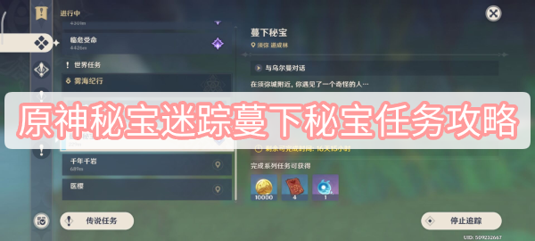 原神秘宝迷踪蔓下攻略：轻松获取秘宝，新手友好任务指南