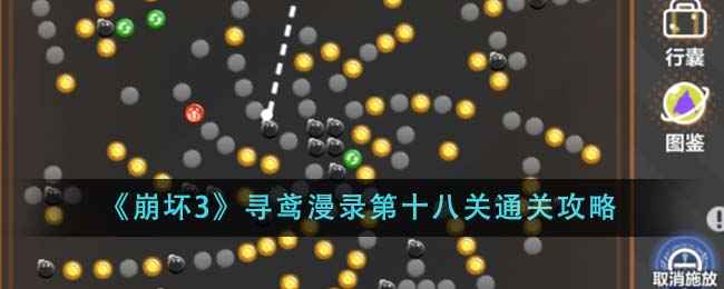 崩坏3寻鸢漫录第十八关通关心得：控制场面，集中火力，轻松通关