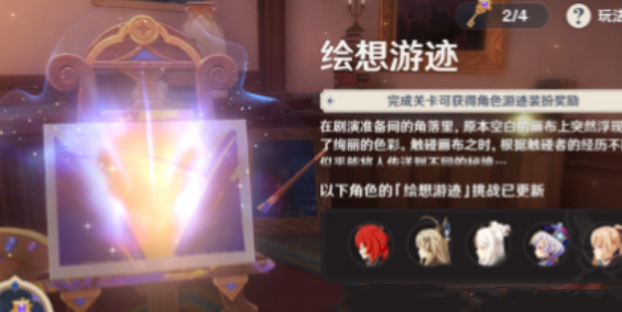 原神4.8绘想游迹活动完整攻略：条件、奖励与玩法详解