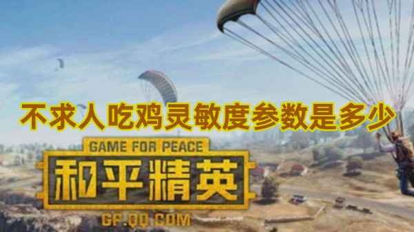 和平精英不求人吃鸡灵敏度参数详解