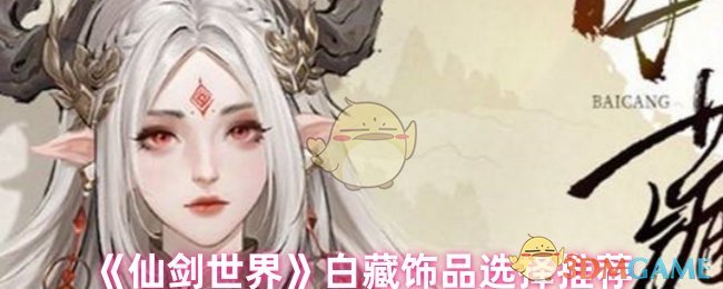 仙剑世界白藏饰品搭配攻略：破锋灵袭云川与昆玉选择指南