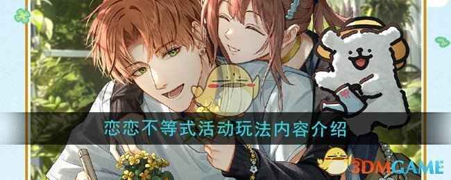 恋恋不等式活动全攻略：夏鸣星代理店长带你拿限定奖励